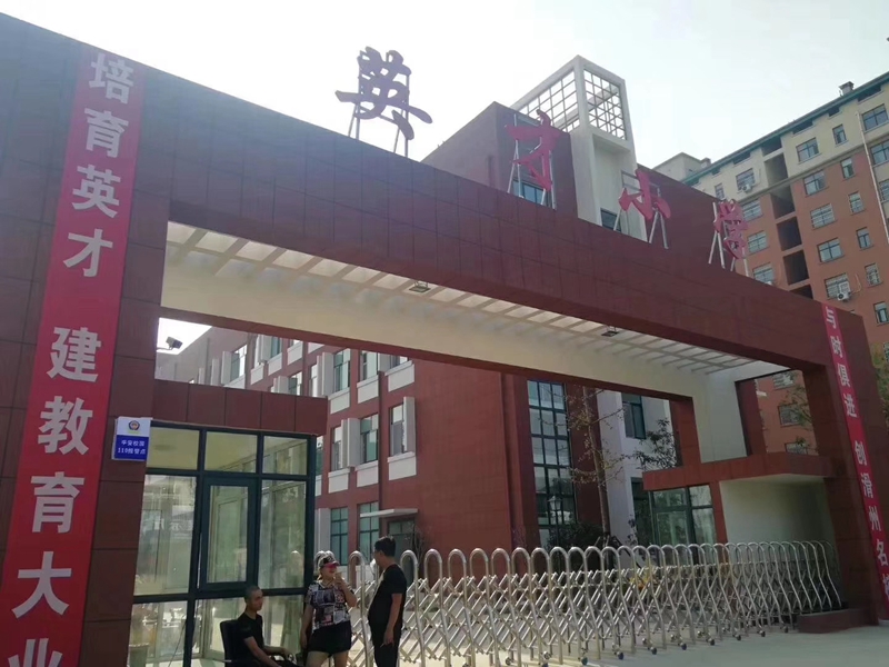 滑县英才小学